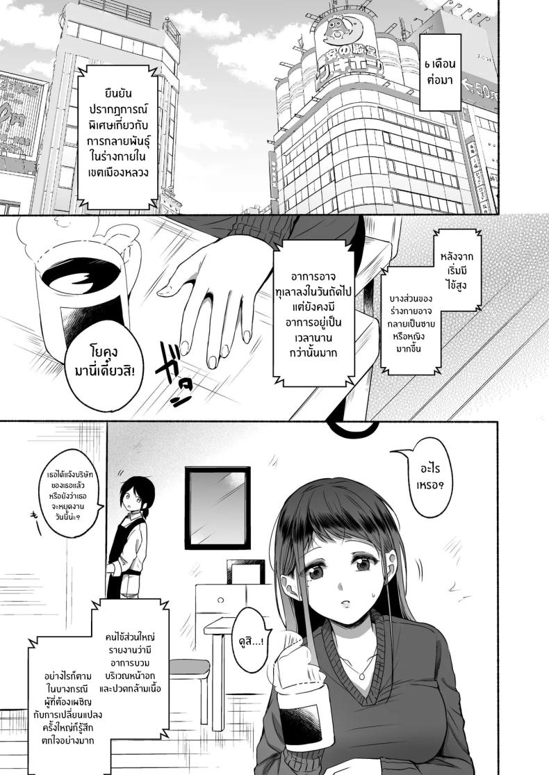 เมื่อเพศเราเปลี่ยนไป 1